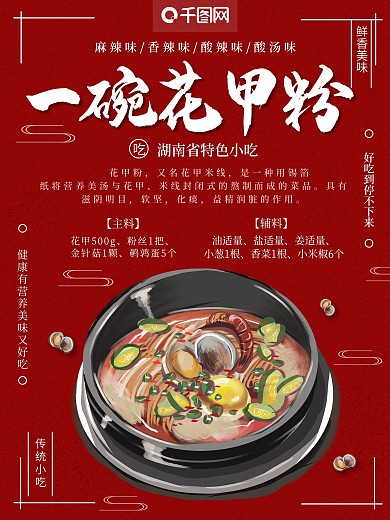 一碗花甲粉美食海报