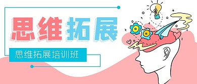 思维拓展教育培训班公众号封面banner