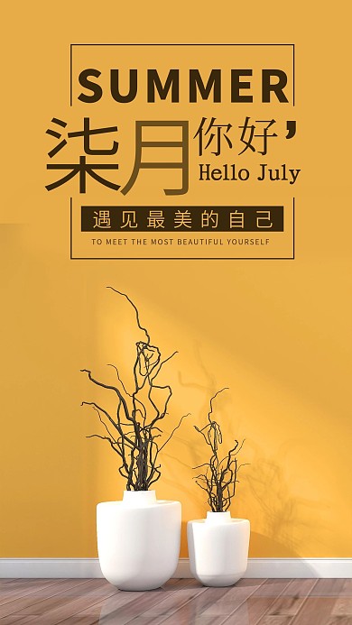 简约七月你好手机配图
