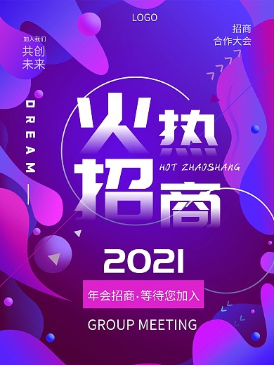 年会承办招商海报