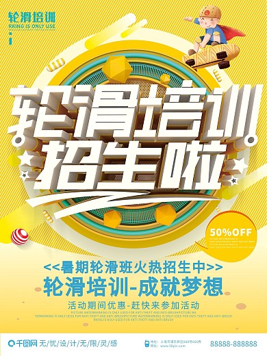 C4D黄色创意立体轮滑培训轮滑招生海报