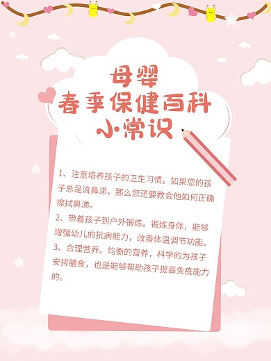 粉色母婴生活馆促销活动母婴春季保健科小常识海报