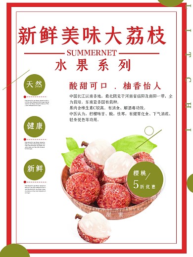 荔枝夏季水果红色简约清新商业海报设计模板
