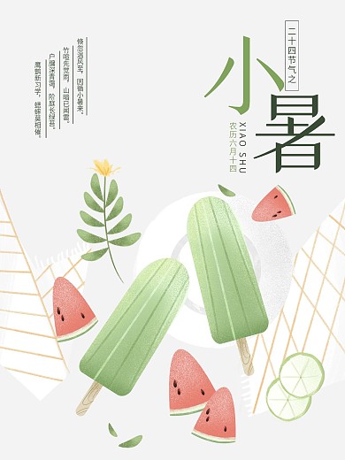 小暑海报清新插画夏天素材雪糕西瓜