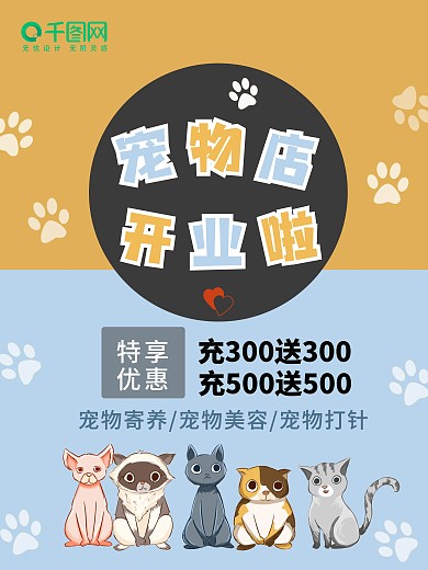 宠物店开店商业海报