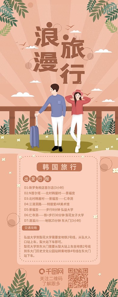 情侣浪漫旅行国际旅游信息长图