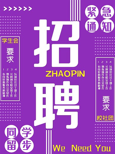 紫色学校学生招聘海报