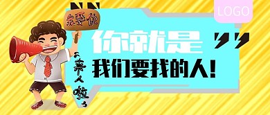 你就是我们要找的人招聘公众号封面