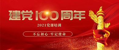 建党100周年专题党课培训公众号封面