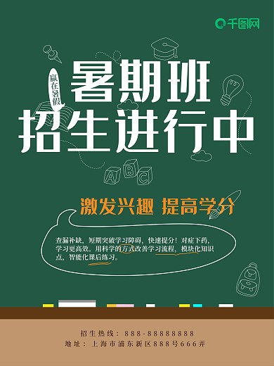 暑期班招生进行中模板海报黑板报绿橘粉笔