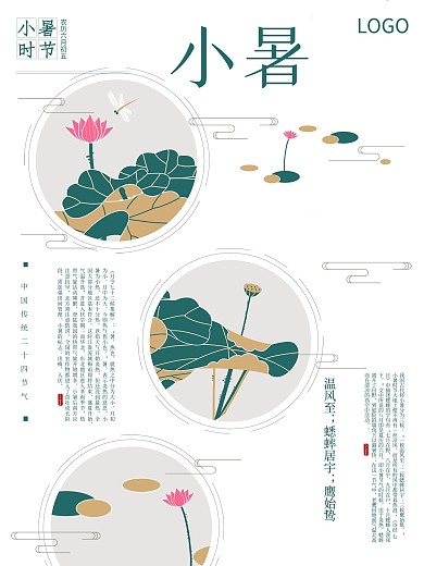 中国风二十四节气小暑海报