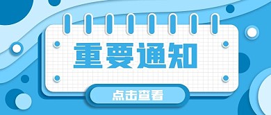 简约风重要通知公众号首图