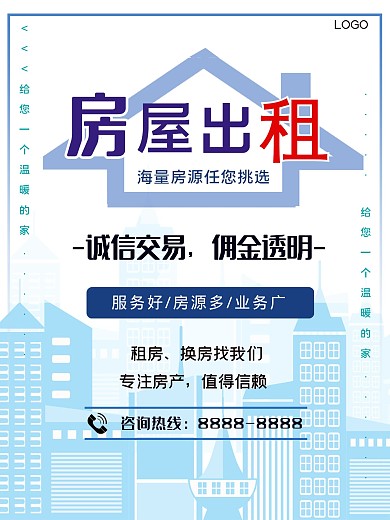原创简约风房屋出租海报