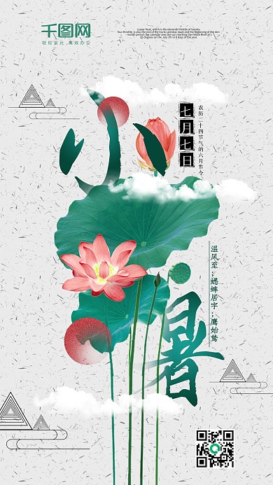 白色中国风小暑手机用图海报