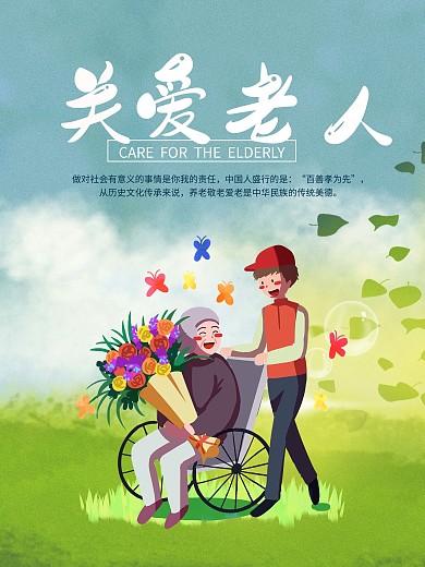 关爱老人爱心传递敬老院社区公益海报