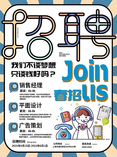 2020春季招聘原创字体背景活力海报