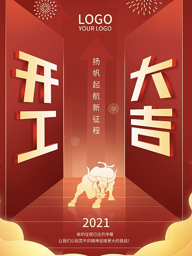 牛年喜庆简约大气开工大吉海报