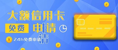 免费申请大额信用卡公众号首图（金融保险）