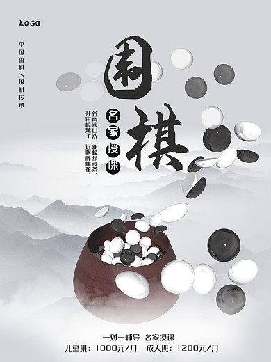 中国风水墨围棋招生培训海报
