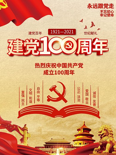 社会主义核心价值观建党100周年展板海报