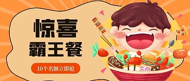 促销霸王餐餐饮美食创意手绘公众号首图