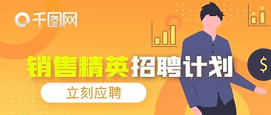 黄色商务金融销售招聘公众号封面