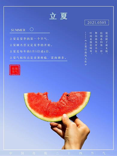 二十四节气蓝色小清新立夏西瓜海报