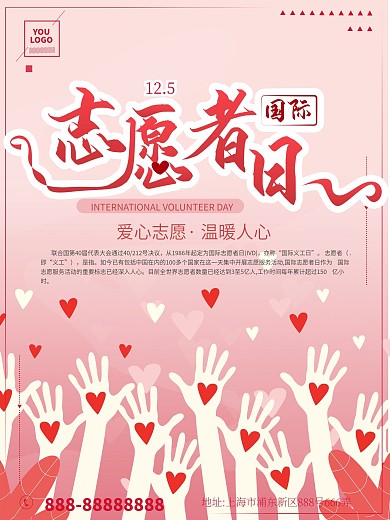 招募志愿者公益原创海报