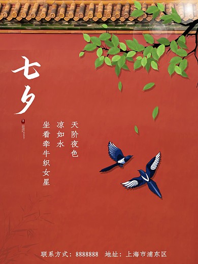 古风朱红色故宫红墙七夕海报