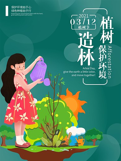 植树节卡通植树造林关爱环境公益海报