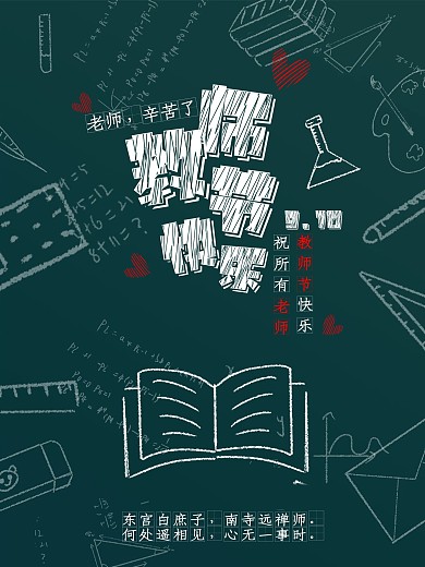 黑板风格教师节海报老师辛苦了