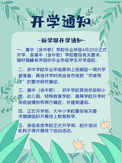 开学通知校园通知海报