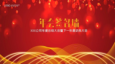 简约大气企业年会主题展板签名墙