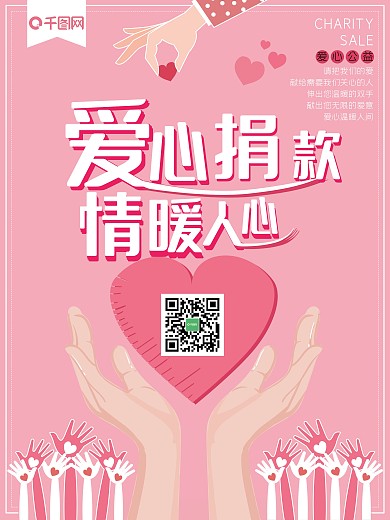 粉色简约爱心捐赠公益海报