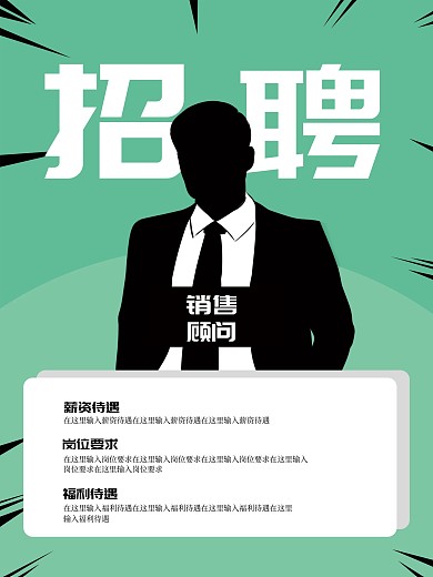 绿色简约创意企业销售招聘纳新海报