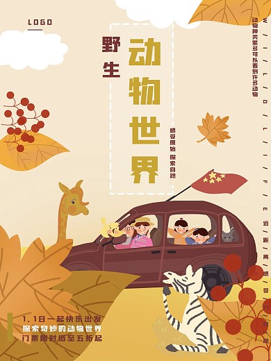 卡通野生动物世界宣传促销海报