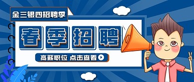 春季招聘类公众号封面