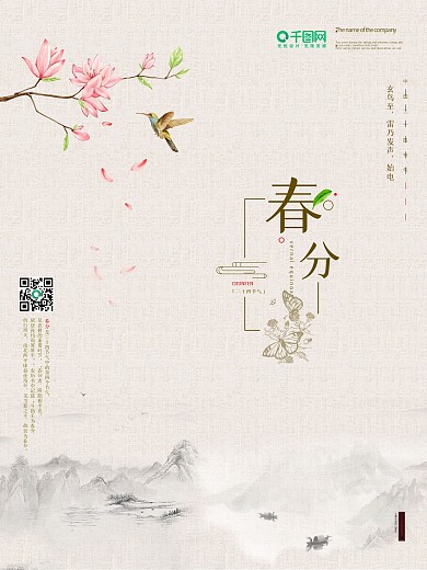 春分二十四节气春天四月清新中国风简约海报