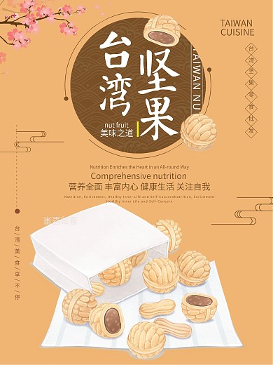 原创插画手绘台湾美食坚果海报