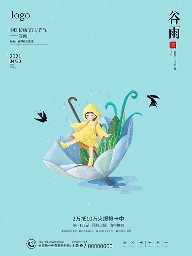 春季简约清新插画卡通节气谷雨立夏雨水海报