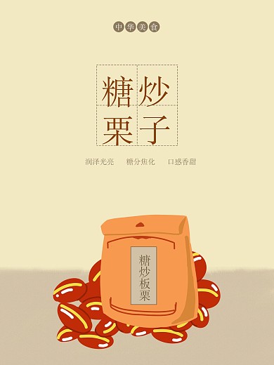 原创插画美食小吃板栗糖炒栗子海报