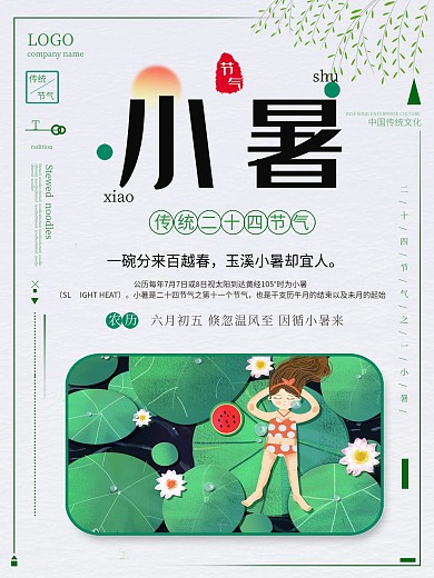 小暑节日节气海报设计