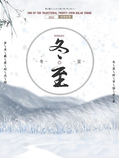简洁初冬冬至主题海报