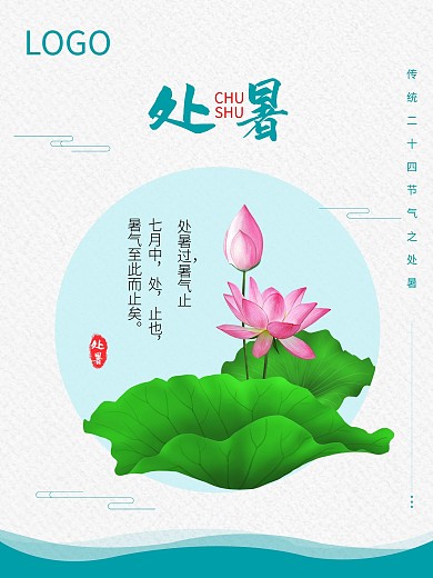 传统节气二十四节气处暑大暑小暑