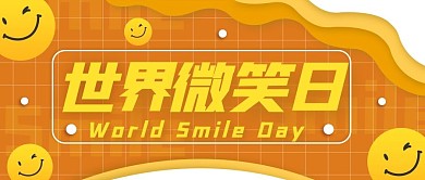 小清新世界微笑日公众号首图