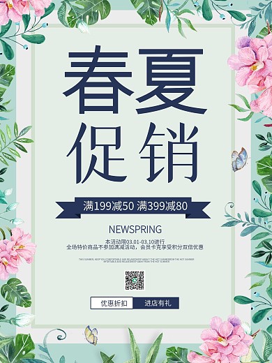 春天促销小清新海报