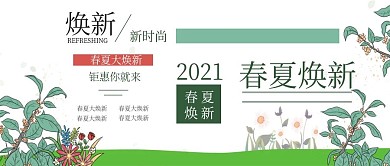 春夏焕新公众号封面