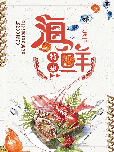 2018简约大气海鲜特惠海报