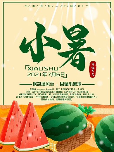 小暑二十四节气传统海报西瓜