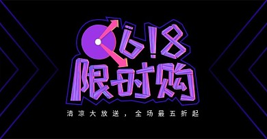 原创618年中紫色活动banner